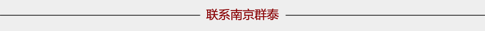 聯(lián)系群泰